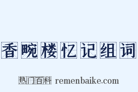 香畹楼忆记组词是什么意思的图片